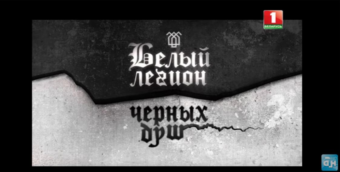 White Legion compared to Nazis in state TV film
