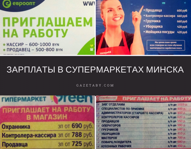 Сколько зарабатывают в час кассиры супермаркетов Минска и Риги