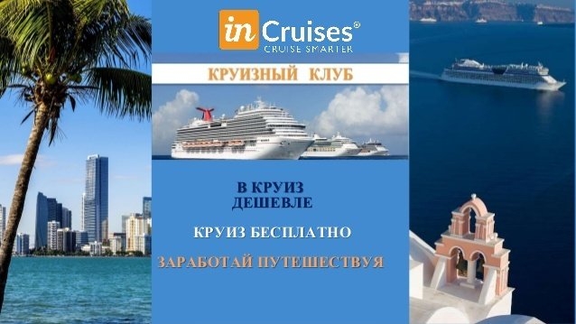 InCruises - новый МММ? Как сотни белорусов втягивают в сомнительное предприятие