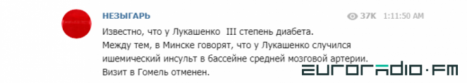 Информацию об инсульте Лукашенко "Незыгарь" взял из комментариев на Charter97