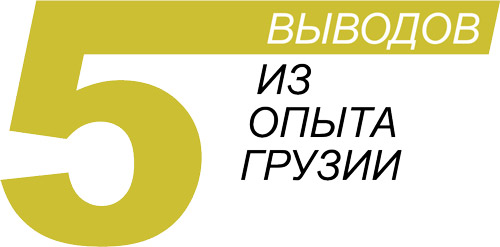 Чему Беларуси можно поучиться у Грузии, и каких ошибок следует избегать?