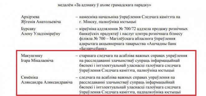 Руководителя следственной группы по "делу БЕЛТА" наградили медалью
