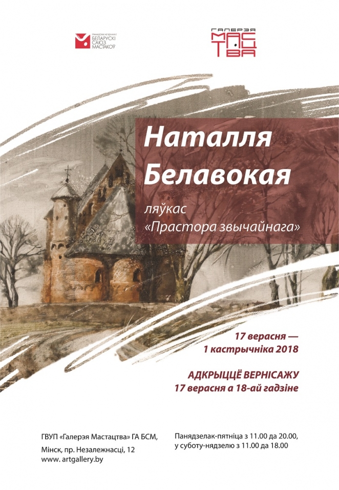 Прастора звычайнага Наталлі Белавокай