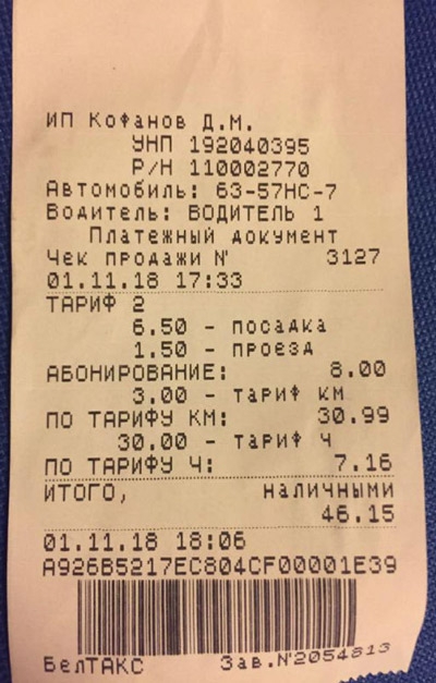 Дело "Саши 63 рубля" живет: новый космический счет за такси в Минске