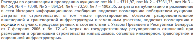 В Смолевичах на торги выставили участки с уведомлением о "компенсации затрат на инфраструктуру"