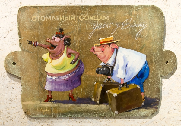 Нечего притворяться человеком, когда ты - свинья Нечего притворяться человеком, когда ты - свинья