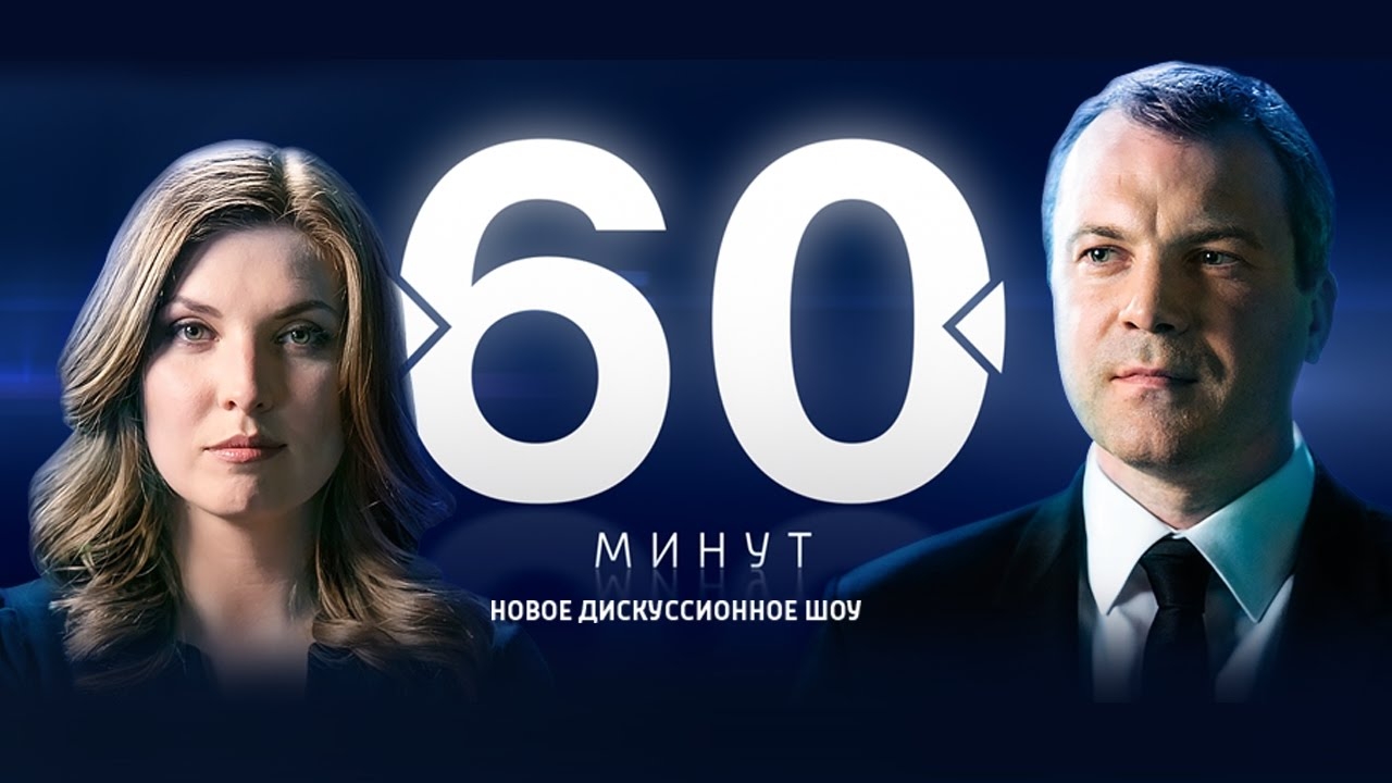 60 минут сегодня 2023