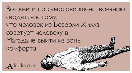 Психолог – о выходе из зоны комфорта: у нас туда сначала надо умудриться попасть