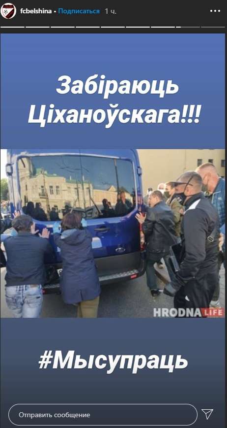 Официальный инстаграм «Белшины» опубликовал сториз в поддержку Тихановского