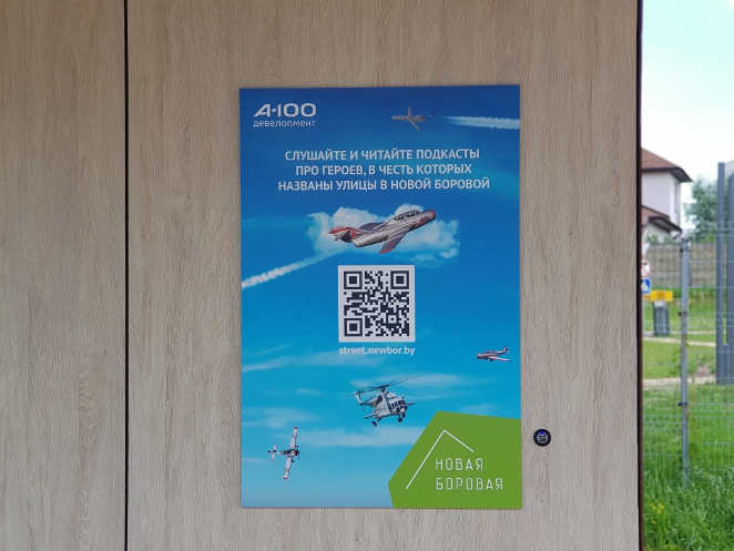 Жители Новой Боровой узнают из подкастов, в честь кого названы улицы района