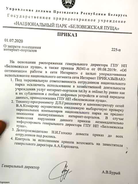 Сотрудникам Беловежской пущи запретили заходить на TUT.BY и Onliner