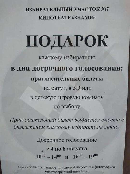 В Калинковичах избирателей подкупают бесплатными билетами в кино и на батут