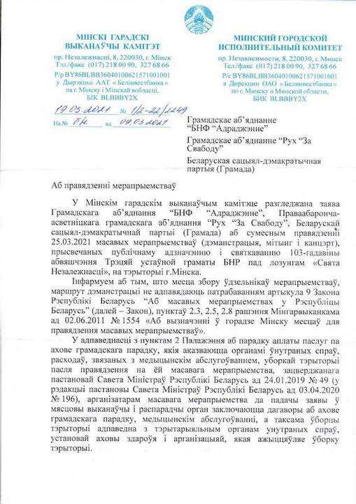 Мингорисполком не разрешил День Воли