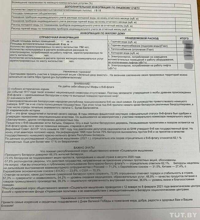 Минчанам пришли жировки с пропагандой Лукашенко