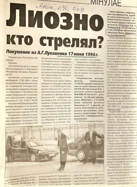От выстрелов под Лиозно до погреба на Гомельщине. Как «покушались» на Лукашенко