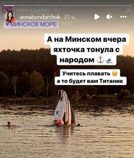«Людей раскидало по сторонам». На Минском море ко дну пошел катер