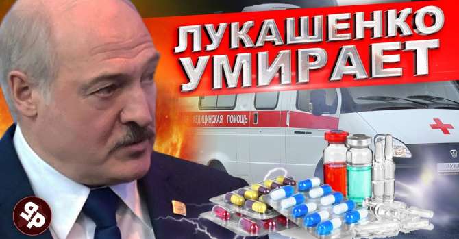 «В лечении Лукашенко почти ничего не работает»
