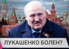 Болкунец: Лукашенко сделали операцию, подтверждающую смертельный диагноз