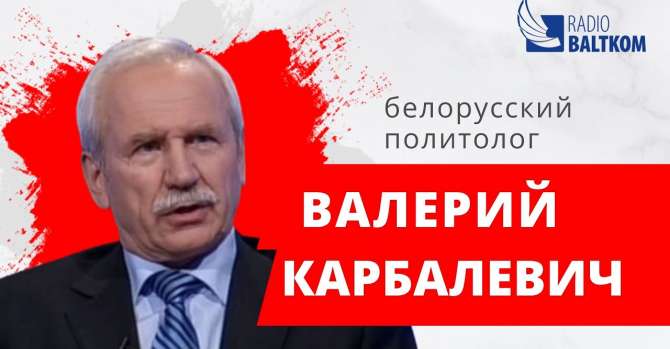 Карбалевич: Лукашенко не собирается никуда уходить, хотя и говорит про «смену поколений»