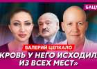 Цепкало: Лукашенко находится на серьезных гормональных препаратах