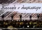 «И стоит он как гладиатор, заслонивши родину грудью». Для Лукашенко написали «Балладу о диктаторе»