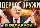 BELPOL: В Беларуси нет объектов для хранения российского ядерного оружия