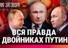 Где на самом деле живет и работает Путин. Расследование