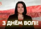 Белорусы наконец отметят День Воли без Лукашенко