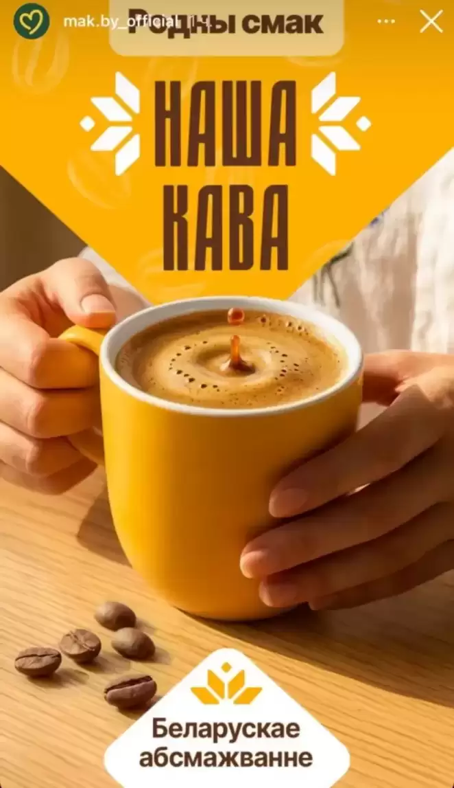 Mak.by не сам придумал замену «американо», а купил уже готовый бренд