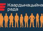 Почему режим Лукашенко атакует Координационный совет, который «ни на что не имеет влияния»?