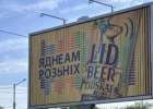 Новый билборд к Lidbeer-2026, который криво собрали монтажники, стал хитом