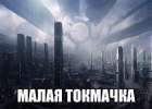 «Кто владеет Малой Токмачкой, тот владеет миром». Неприступное украинское село стало мемом